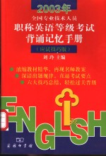 2003年全国专业技术人员职称英语等级考试背诵记忆手册  应试技巧版