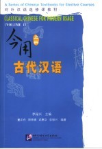 今用古代汉语 上 Volume 1