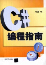 C#编程指南