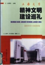 人人参与  天天建设  凝聚人心  上海大学精神文明建设巡礼：2001-2002