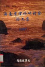 海南省理论研讨会论文集  1997