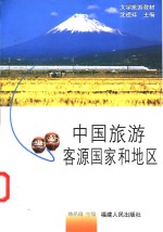 中国旅游客源国家和地区