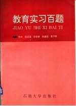 教育实习百题