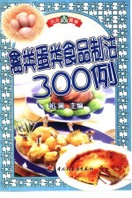 禽类蛋类食品制法300例