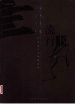 流行书风  首届流行书风提名展  传统·当代·个性·时风