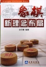 象棋新理念布局