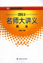 2011名师大讲义  民法