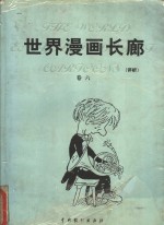 世界漫画长廊  评析  第6卷