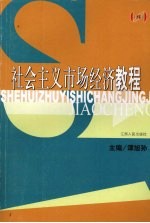 社会主义市场经济教程