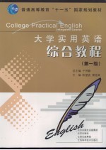 大学实用英语综合教程  第一级