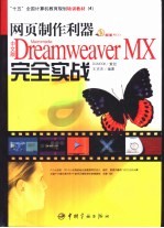 网页制作利器中文版Dreamweaver MX完全实战