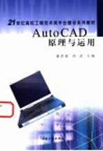 AutoCAD原理与应用