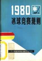 冰球竞赛规则  1980