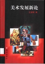 美术发展新论  从内在精神角度看绘画的构成与表现两大基本类型