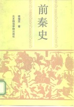 前秦史