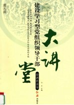 建设学习型党组织领导干部大讲堂  经济社会卷