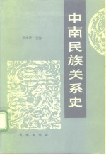 中南民族关系史