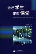 走近学生  走近课堂：施老师教育微观研究札记