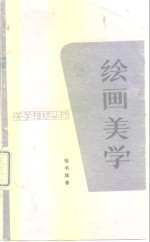 绘画美学