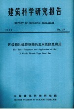 建筑科学研究报告  四级精轧螺旋钢筋的基本性能及应用