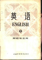 英语  财经专业用  第2册