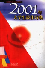 2001年大学生最佳诗歌