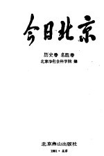 今日北京  历史、名胜卷  下