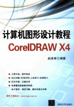 计算机图形设计教程CorelDRAW X4