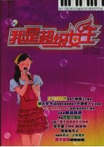 我是超级女生  流行歌曲改编的浪漫钢琴曲