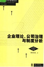 企业理论、公司治理与制度分析