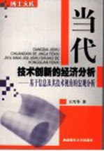 当代技术创新的经济分析  基于信息及其技术视角的宏观分析