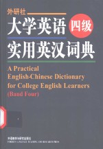 大学英语四级实用英汉词典