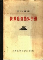 电力建设  技术经济指标手册