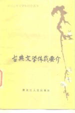 古典文学体裁要介