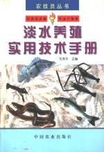 淡水养殖实用技术手册