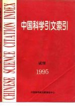 中国科学引文索引  试刊  1995