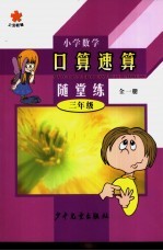 小学数学口算·速算·随堂算  三年级