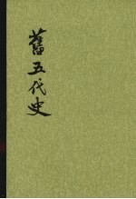 旧五代史  第5册  卷99至卷131  汉书、周书