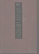 中国地方志集成  安徽府县志辑  20