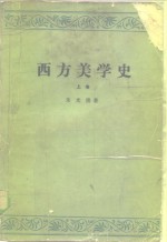 西方美学史  上