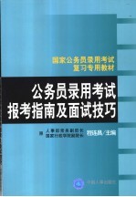 公务员录用考试报考指南及面试技巧