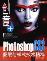 创意+  Photoshop CS3图层与样式技术精粹