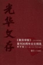 光华文存：《复旦学报》（社会科学版）复刊30周年论文精选  哲学卷