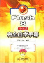 Flash 8中文版完全自学手册