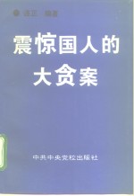 震惊国人的大贪案