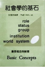 社会学的基石  重要概念与解释