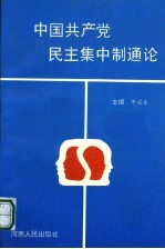 中国共产党民主集中制通论