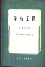 采油工程  第2册  自喷采油