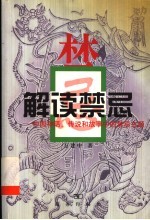 解读禁忌  中国神话、传说和故事中的禁忌主题