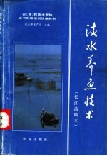 淡水养鱼技术  长江流域本